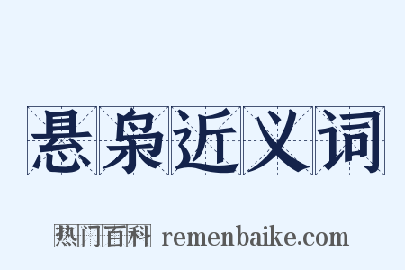 悬枭近义词是什么意思的图片